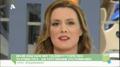 Μη με σκας καλέ μου celebrity! 22/01/16