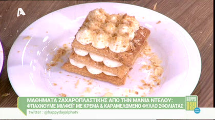 Μιλφέιγ με καραμελωμένα φύλλα σφολιάτας