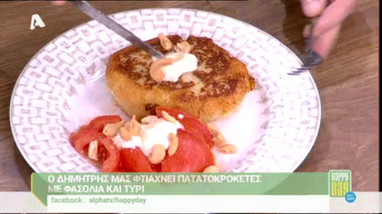 Πατατοκροκέτες με φασόλια και τυρί