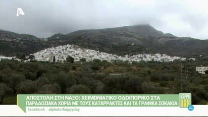 Αποστολή στη Νάξο, χειμωνιάτικο οδοιπορικό