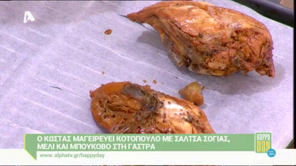 Κοτόπουλο με σάλτσα σόγιας