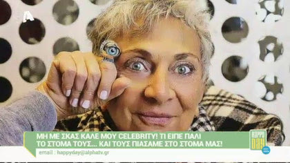 Μη με σκας καλέ μου celebrity! 12/02/16