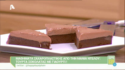 Τούρτα σοκολάτας με γιαούρτι