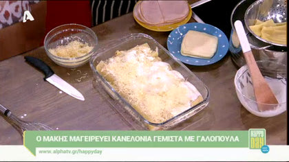 Κανελόνια γεμιστά με γαλοπούλα