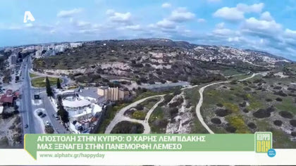 Αποστολή στην Λεμεσό