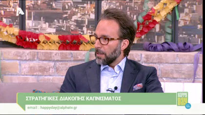 Στρατηγικές διακοπής καπνίσματος