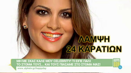 Μη με σκας καλέ μου celebrity! 26/02/16