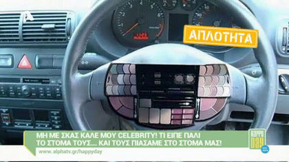 Μη με σκας καλέ μου celebrity! 04/03/16