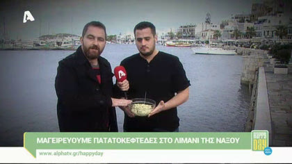 Μαγειρεύουμε πατατοκεφτέδες στο λιμάνι της Νάξου