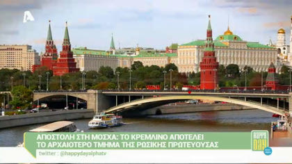 Αποστολή στη Μόσχα