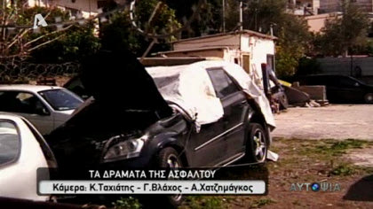 Τα δράματα της ασφάλτου