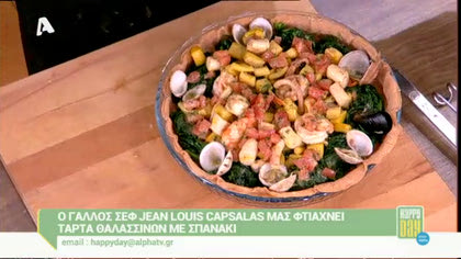 Τάρτα θαλασσινών με σπανάκι