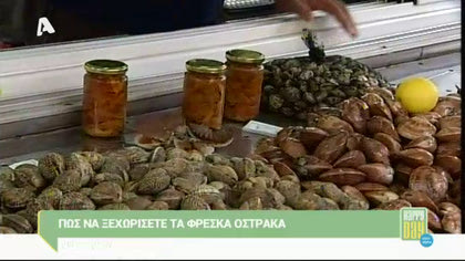 Πώς να ξεχωρίσετε τα φρέσκα όστρακα