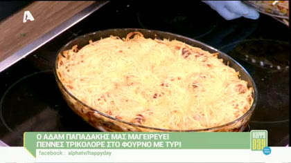 Πέννες τρικολόρε στο φούρνο με τυρί