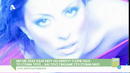 Μη με σκας καλέ μου celebrity! 11/04/16