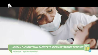 Δωρεάν οδοντιατρικοί έλεγχοι σε απομακρυσμένες περιοχές