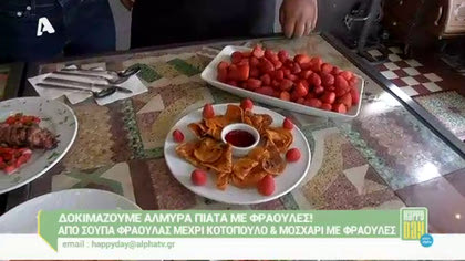 Δοκιμάζουμε αλμυρά πιάτα με φράουλες