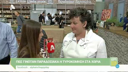 Πως γινόταν παραδοσιακά η τυροκόμηση στα χωριά