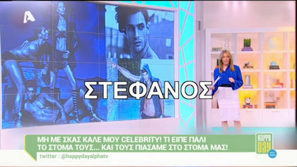 Μη με σκας καλέ μου celebrity! 15/04/16