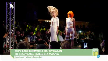 Κορυφαίοι κομμωτές παρουσίασαν τις τελευταίες τάσεις στα μαλλία