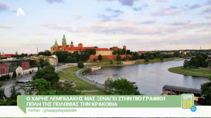 Αποστολή στην Κρακοβία