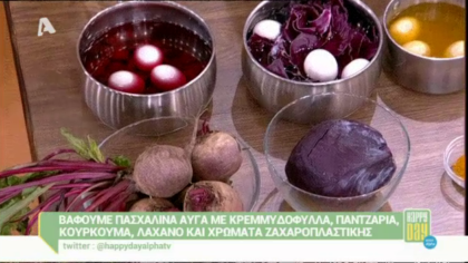 Βάφουμε πασχαλινά αυγά με φυσικούς τρόπους