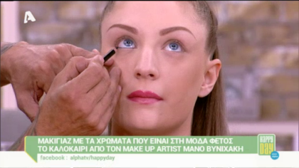 Μακιγιάζ με τα χρώματα που είναι στη μόδα φέτος