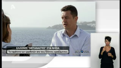 Εσωτερικοί μετανάστες του καλοκαιριού