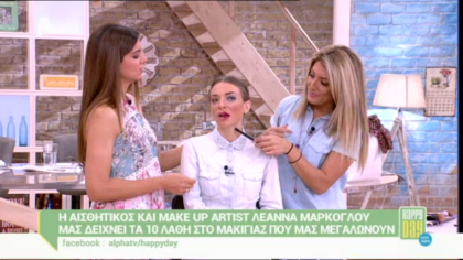 10 λάθη στο μακιγιάζ που μας μεγαλώνουν