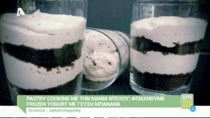 Frozen yogurt μπανάνα