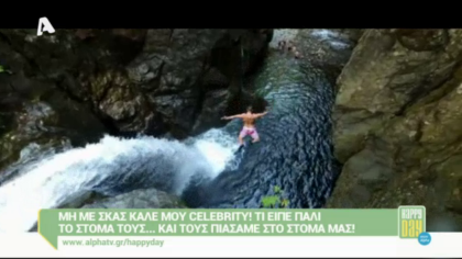 Μη με σκας καλέ μου celebrity! 20/05/16
