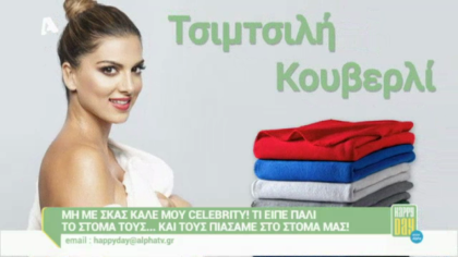 Μη με σκας καλέ μου celebrity! 27/05/16
