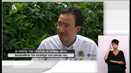 Οι πρώτοι των πρώτων 20 χρόνια μετά