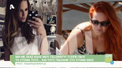 Μη με σκας καλέ μου celebrity! 10/06/16
