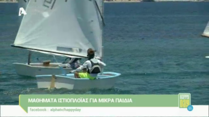 Μαθήματα ιστιοπλοΐας για μικρά παιδιά