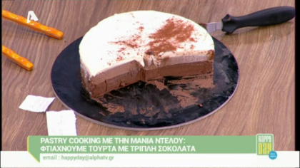 Τούρτα με τριπλή σοκολάτα