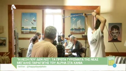 Η νέα μεγάλη παραγωγή του Alpha “Η λέξη που δεν λες”