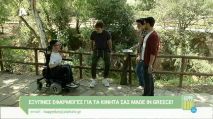 Έξυπνες εφαρμογές για τα κινητά σας Made in Greece