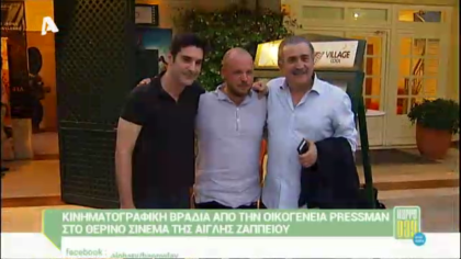 Κινηματογραφική βραδιά από την οικογένεια Pressman στο θερινό σινεμά της Αίγλης Ζαππείου