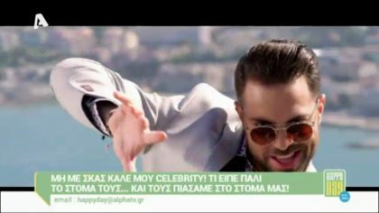 Μη με σκας καλέ μου celebrity! 01/07/16
