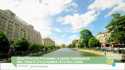 Αποστολή στη Ρουμανία