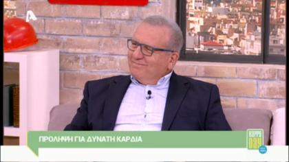 Πρόληψη και θεραπεία για δυνατή καρδιά