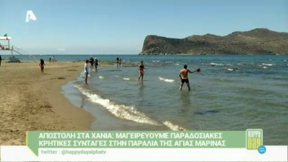 Αποστολή στα Χανιά: Μαγειρεύουμε παραδοσιακές κρητικές συνταγές