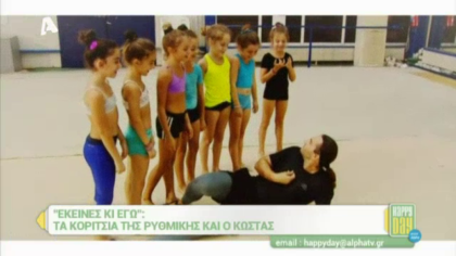 Τα κορίτσια της ρυθμικής και ο Κώστας