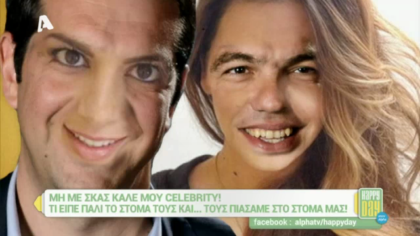 Μη με σκας καλέ μου celebrity! 16/09/16