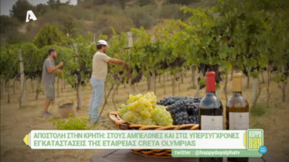 Στις υπερσύγχρονες εγκαταστάσεις της εταιρείας Creta Olympias