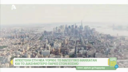 Αποστολή στη Νέα Υόρκη