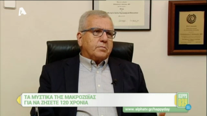 Τα μυστικά της μακροζωίας