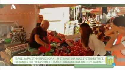 Βρες χαρά στην προσφορά