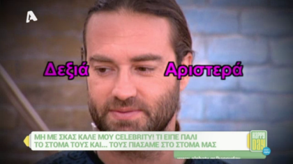 Μη με σκας καλέ μου celebrity! 07/10/16